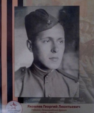 Яковлев Георгий Леонтьевич
