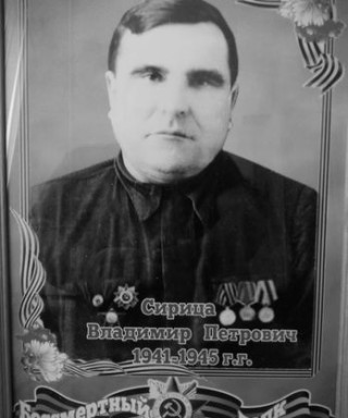 Сирица Владимир Петрович