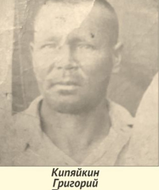 Кипяйкин Григорий Петрович
