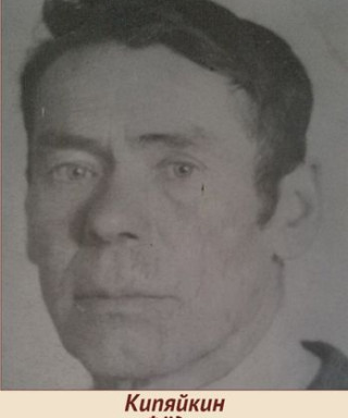 Кипяйкин Фёдор Петрович