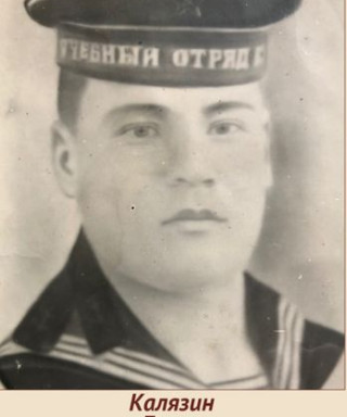 Калязин Борис Павлович