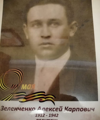 Зеленченко Алексей Карпович