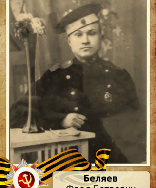 Беляев Фрол Петрович