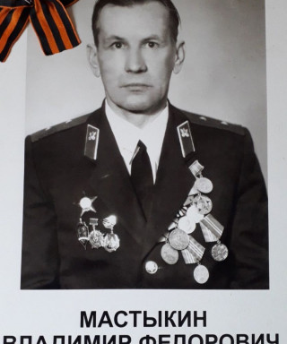 Мастыкин Владимир Федорович