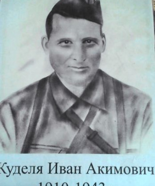 Куделя Иван Акимович