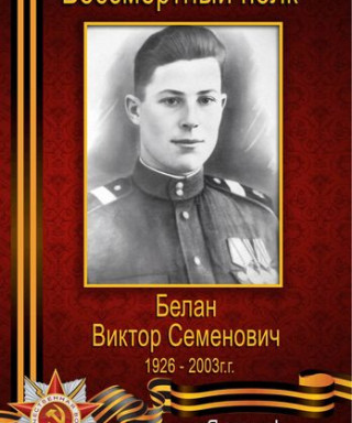 БЕЛАН ВИКТОР СЕМЕНОВИЧ