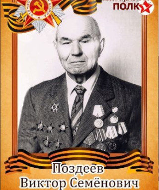 Поздеев Виктор Семёнович
