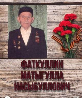 Фаткуллин Матыгулла Насыбуллович
