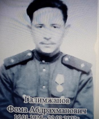 Галимжанов Фома Абдрахманович