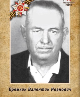 Ерёмкин Валентин Иванович
