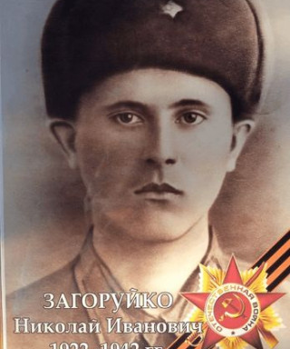Загоруйко Николай Иванович