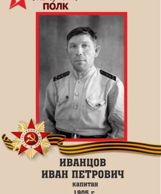 Иванцов Иван Петрович