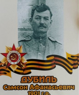 Дубиль Самсон Афанасьевич