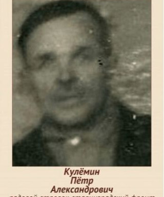 Кулемин Пётр Александрович
