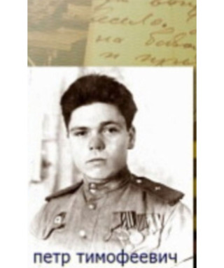Петров Петр Тимофеевич