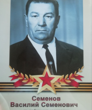 Семёнов Василий Семенович