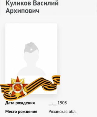 Куликов Василий Архипович