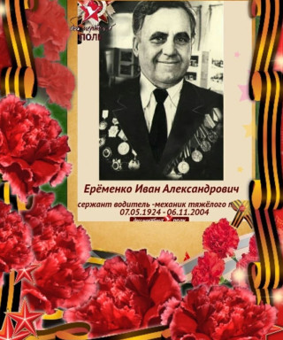 Ерёменко Иван Александрович