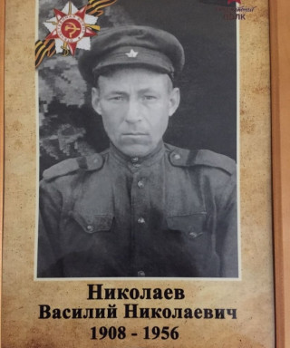 Николаев Василий Николаевич