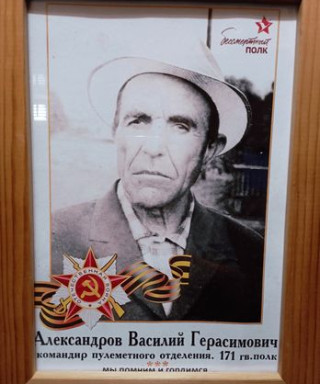 Александров Василий Герасимович