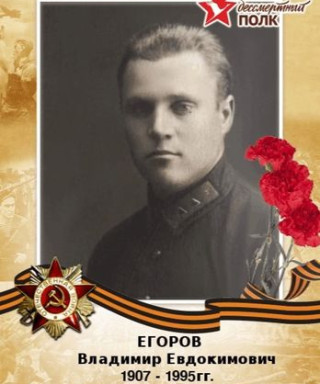 Егоров Владимир Евдокимович