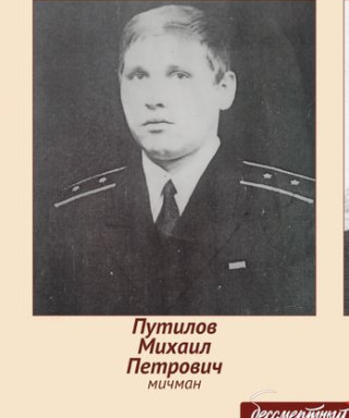 Путилов Михаил Петрович