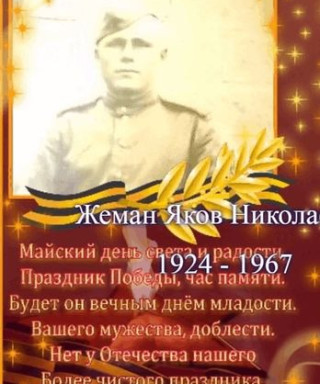 Жеман Яков Николаевич