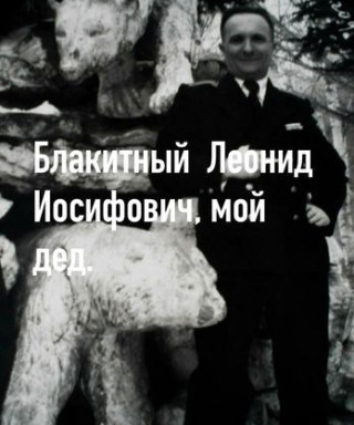 Блакитный Леонид Иосифович