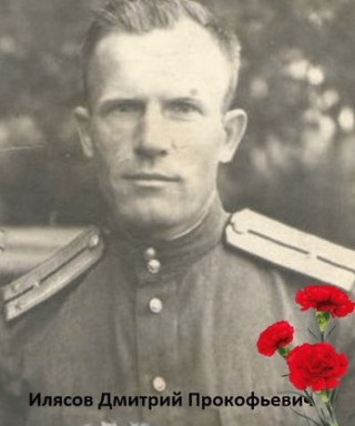 Илясов Дмитрий Прокофьевич