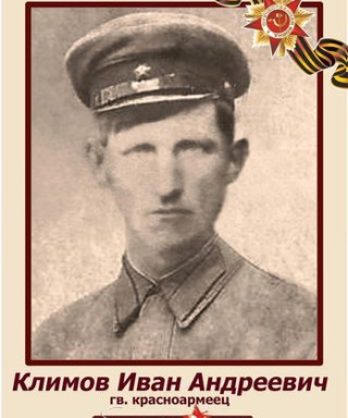 Климов Иван Андреевич