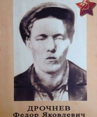 Дрочнев Федор Яковлевич