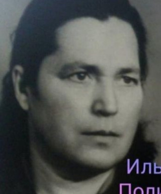 Ильченко(Зонь) Полина Ивановна