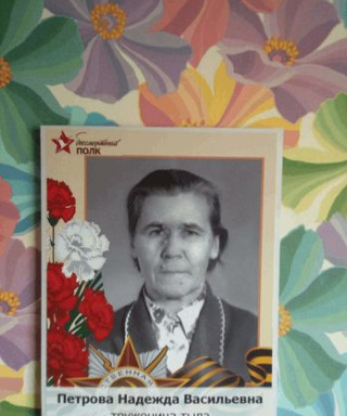 Петрова Надежда Васильевна