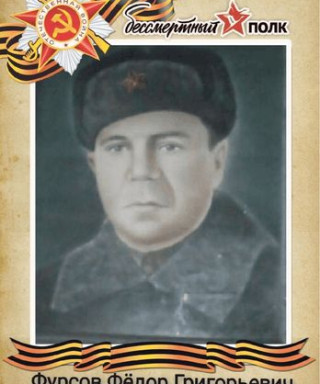 Фурсов Федор Григорьевич