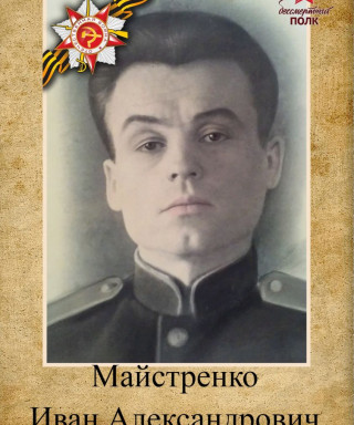 Майстренко Иван Александрович