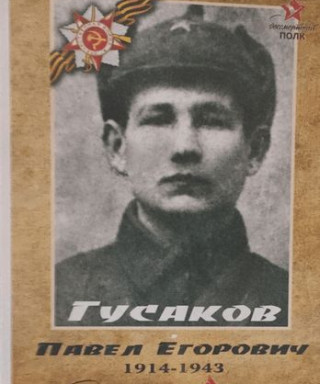Гусаков Павел Егорович