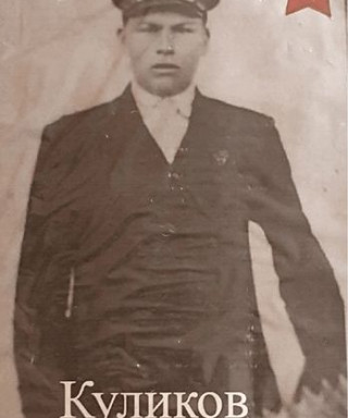Куликов Иван Сергеевич