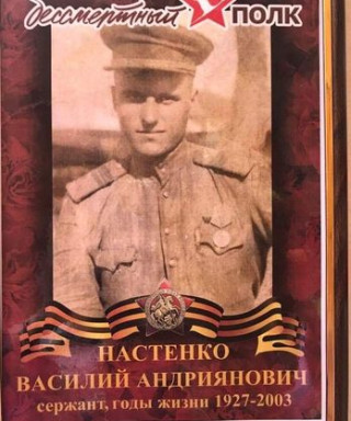 Настенко Василий Андриянович