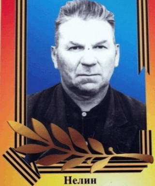Нелин Кирилл Павлович