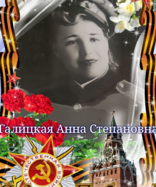 Галицкая Анна Степанова