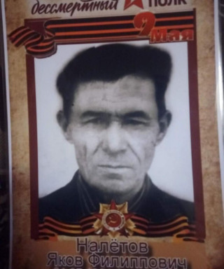 Налётов Яков Филиппович