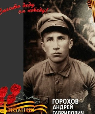Горохов Андрей Гавриилович