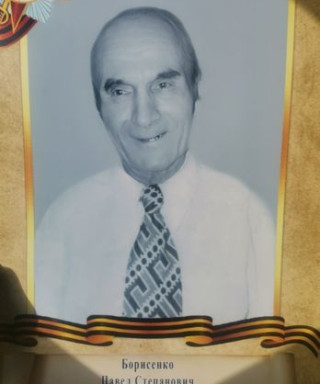 Борисенко Павел Степанович