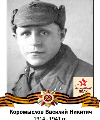 Коромыслов Василий Никитич