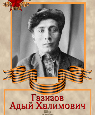 Газизов Адый Халимович