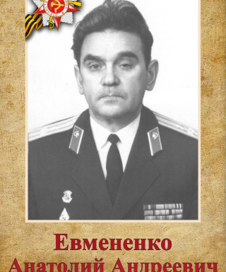 Евмененко Анатолий Андреевич