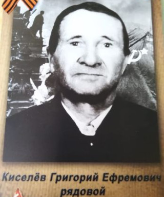 Киселёв Григорий Ефремович