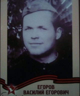 Егоров Василий Егорович