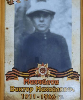 Михайлов Виктор Михайлович