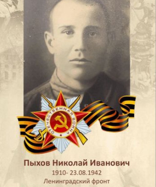 Пыхов Николай Иванович